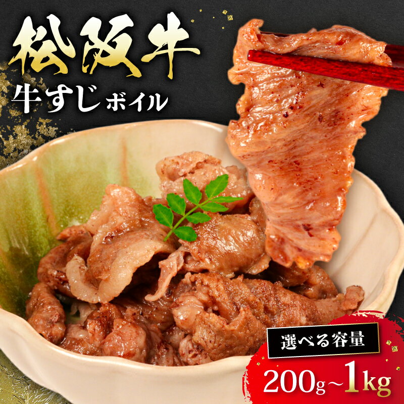 【ふるさと納税】 選べる 容量 松阪牛 牛すじ ボイル 200g ~ 1kg 冷凍 小分け 松阪 牛肉 ブランド牛 高級 和牛 国産牛 松阪牛 松坂牛 おすすめ 人気 自家牧場 濃厚 やみつき 簡単調理 アレンジ おでん 煮込み カレー 三重県 松阪市 松阪 松坂 伊勢志摩 伊勢 志摩 老舗