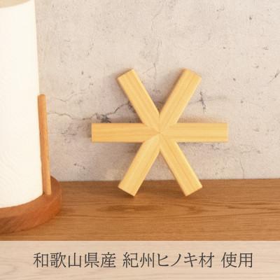 ふるさと納税 和歌山市 【ふるさと納税】 紀州ヒノキ材 鍋敷き
