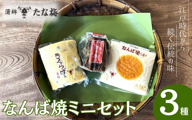 なんば焼ミニセット なんば焼き小 ごぼう巻小 キクラゲ小  / なんば焼 かまぼこ 蒲鉾 天ぷら てんぷら ごぼう巻 練り物 練り おつまみ セット お取り寄せ ギフト 和歌山 田辺市 