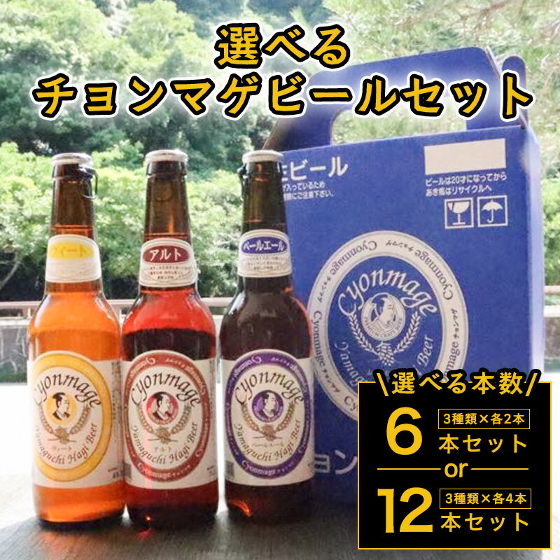 【ふるさと納税】クラフトビール 選べるチョンマゲビールセット 城下町・萩の地ビール 酒 お酒 地ビール アルコール ビール