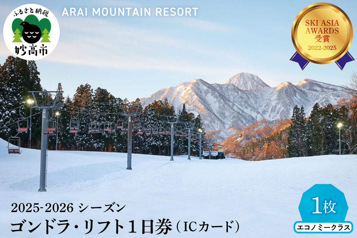アライマウンテンリゾート2025-2026シーズン ゴンドラ・リフト1日券（ICカード） エコノミークラス1枚
