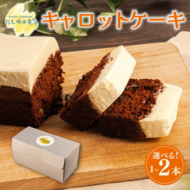 【ふるさと納税】 【先行予約】 キャロットケーキ 1本 2本 にんじん ケーキ 焼き菓子 甘い おいしい 美味しい スイーツ お菓子 おやつ ご褒美 お土産 贈り物 お祝い 誕生日 プレゼント ギフト バレンタイン 手作り 滋賀県 竜王町 くるみ スパイス ナッツ 美味しい