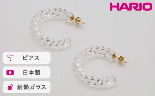 HARIO ピアス ネジリ［HAA-N-001］ ※離島への配送不可｜耐熱 ガラス アクセサリー ハリオ ランプワークファクトリー 職人 繊細 フォーマル カジュアル きれいめ おしゃれ 20代 30代 40代 ギフト 贈答 贈り物 プレゼント お祝 ご褒美 記念日 記念品 景品 茨城県 古河市 _FM07