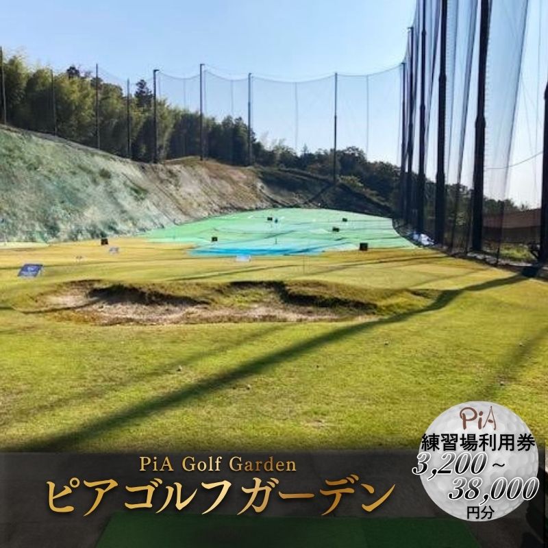 【ふるさと納税】 ピアゴルフガーデン 練習場利用券