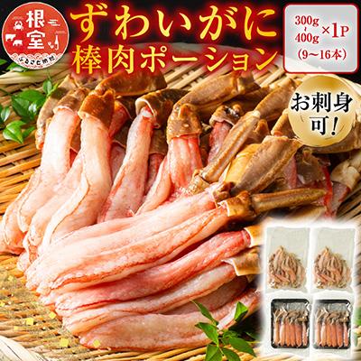 ふるさと納税 根室市 生本ずわいがに棒肉ポーション300〜400g(9〜16本) A-11223