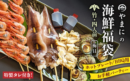 やまにの海鮮福袋 竹（バイ貝）4人前 （お手軽パーティ/ホットプレートやBBQ用）特製タレ付き！【魚介類 海鮮 福袋 冷凍 詰め合わせ アウトドア キャンプ】 [B-4305]