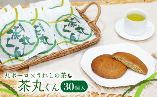 
丸ボーロ×うれしの茶「茶丸くん」30個入り 【御歌屋菓子舗】 NBC001
