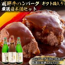 【ふるさと納税】1-7　飛騨牛 ハンバーグ120g×6個入 ギフト箱入り + 厳選日本酒1.8L×3本