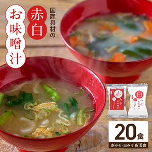 国産具材の赤白お味噌汁20食_MS1004
