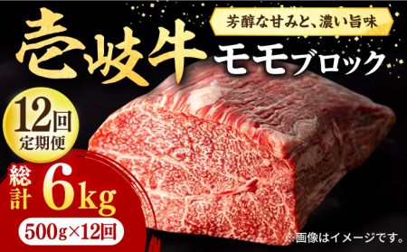 【全12回定期便】 壱岐牛 モモブロック 500g［化粧箱無し］《壱岐市》【株式会社イチヤマ】 肉 牛肉 モモ ブロック ステーキ BBQ [JFE047] 288000 288000円