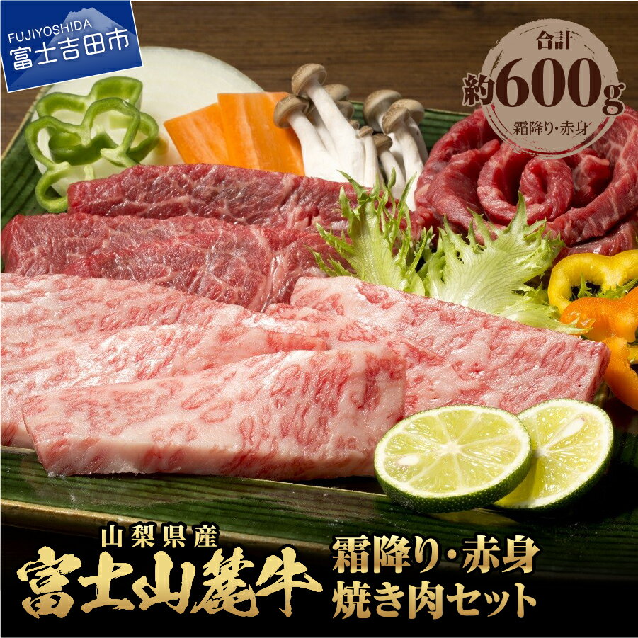 【ふるさと納税】 牛肉 牛霜降り 牛赤身 焼き肉 計約600g 肉 セット 食べ比べ 焼肉 BBQ 精肉 ビーフ 国産 富士山麓牛 霜降り 赤身 冷凍 送料無料 山梨県産 富士吉田