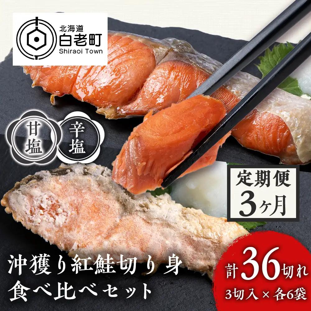 【定期便３カ月】 沖捕り紅鮭切身(3切×6パック)と沖捕り辛塩紅鮭切身（3切×6パック）食べ比べセット AQ064