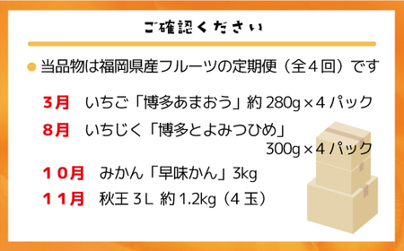 【定期便】福岡県ブランドフルーツ定期便（年４回） ブランド いちご いちじく みかん 柿 大人気 NO1 限定品 高級 フルーツ 果物 くだもの 特別 冷蔵 プレゼント 九州 福岡 宮若市 ふるさと納