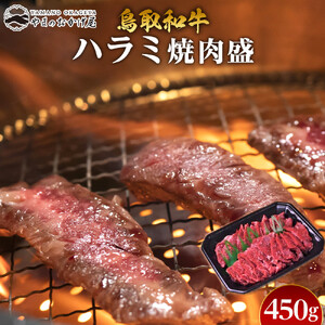 53.鳥取 牛ハラミ 焼肉 盛 450g  | 焼肉