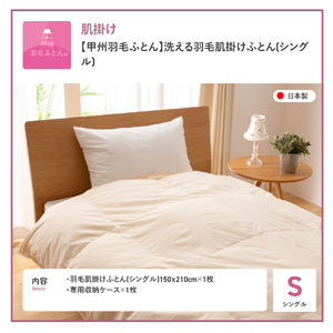  期間限定 【 甲州羽毛ふとん 】 洗える羽毛肌掛けふとん（シングル） 羽毛布団 寝具 掛けふとん 布団 掛布団 シングル布団 羽毛ふとん 寝具 羽毛布団 シングル 布団 寝具 羽毛ふとん 寝具 羽毛