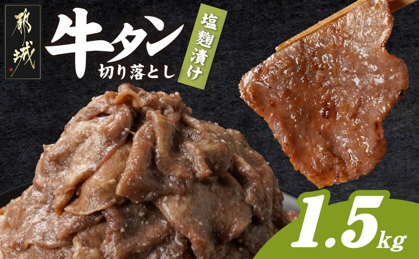 
            牛タン切り落とし 塩麹タレ漬け1.5kg_16-3305_(都城市) 牛たん
          