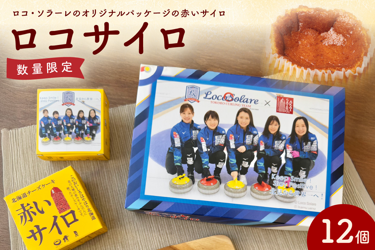 《話題のスイーツ》ロコサイロ 12個ロコ・ソラーレ オリジナルパッケージ ( 赤いサイロ チーズケーキ お菓子 スイーツ 北海道 限定 お土産 お茶菓子 サイロ デザート 人気 小分け 個包装 カーリング ふるさと納税 )【008-0002】