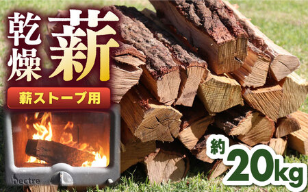 薪ストーブ用 乾燥薪 約20kg 30cm 広葉樹 焚付同梱 薪 薪 薪 薪 薪 【株式会社 山都興産】[YCY001]