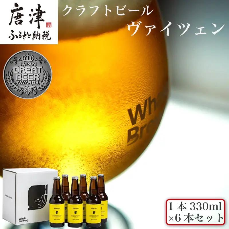 クラフトビール ヴァイツェン (1本330ml×6本セット) Weizen 呼子 ご当地 瓶ビール ギフト クラフト お酒 アルコール 家飲み