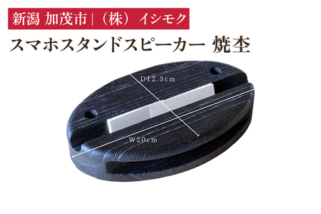 スマホスタンドスピーカー 焼杢《W230×D130×H10(mm)》 雑貨