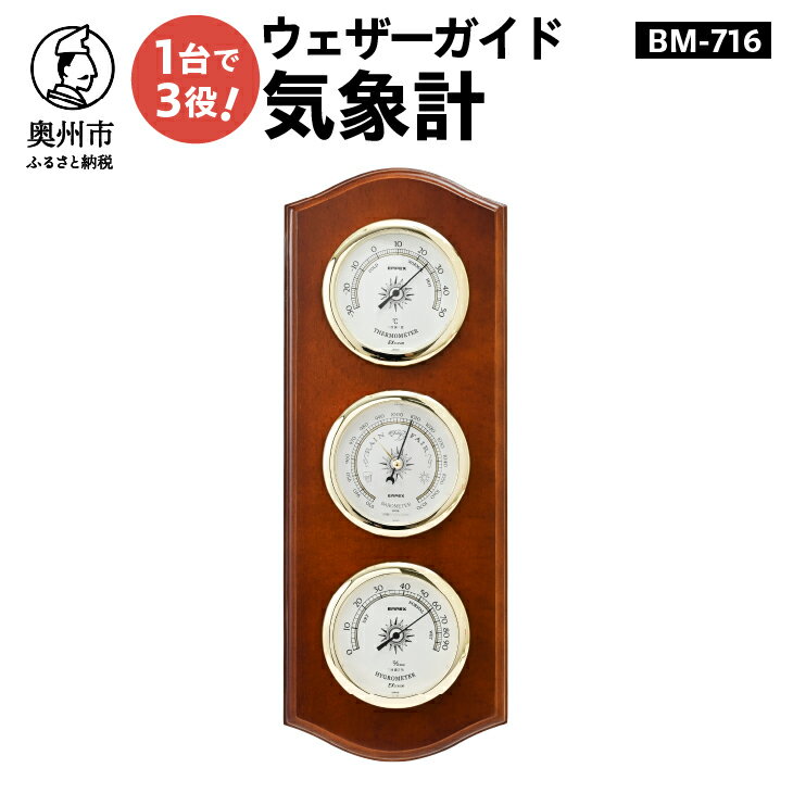 【ふるさと納税】 【10月1日より価格改定】 ウェザーガイド気象計 BM-716 温度計 湿度計 気圧計 計測器 感染症対策 気象病対策 天然木 クラシカル インテリア アナログ式 電池不要 壁掛け用 みずさわ気象計器 エンペックス [AJ055]