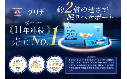 ＜定期便＞睡眠サポートサプリ、11年連続売り上げNO.1 、愛用者数274万人突破、味の素グリナ(R)（機能性表示食品） スティック30本入り×9回発送（約270日分）【三重県 三重 四日市市 四日市 四日市市ふるさと納税 四日市ふるさと納税】