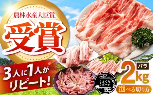 ええやんさくらポーク 小林ファーム 豚肉 バラ 2kg（スライス）/ 亀山市 / 小林ファーム[AMAB056-2]