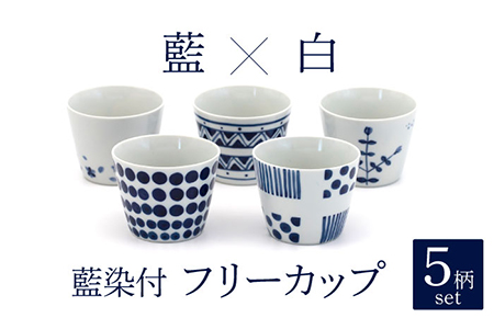 【美濃焼】藍染付 フリーカップ 5柄 セット【敏山窯】食器 カップ 蕎麦 ソバ 湯呑 かわいい 和風 おしゃれ ギフト プレゼント 贈り物 レンジ対応 食洗機対応 送料無料 [MEU005]