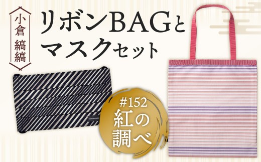 「小倉 縞縞」 リボンBAGとマスクセット #152 紅の調べ