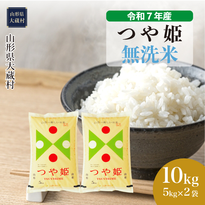 ＜令和7年産米＞ 特別栽培米 つや姫 【無洗米】 10kg （5kg×2袋） 配送時期指定できます！