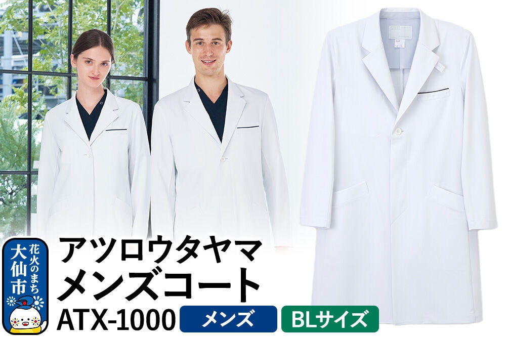 
                  アツロウタヤマメンズコート【BL】白衣 ドクターズコート ATX-1000
                