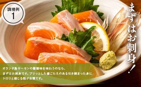 【無添加】オランダ島 サーモン 刺身 盛り合わせ 約200g 石山水産 岩手県 三陸 三陸山田 山田町 鮭 海産品 三陸産 冷凍
