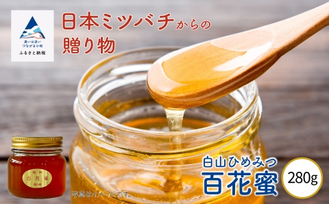 純粋日本はちみつ 白山ひめみつ 280g 蜂蜜  国産 石川県 小松市 北陸