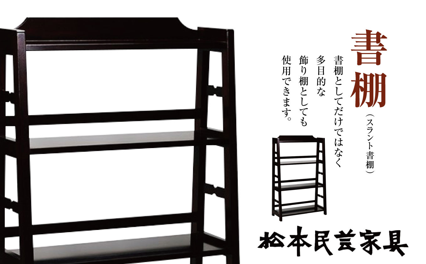 
                  松本民芸家具　書棚　（スラント書棚） | 飾り棚 松本民芸家具 民芸家具 木工家具 長野県 松本市
                