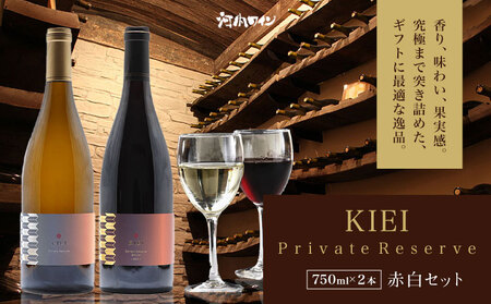 KIEI Private Reserve 赤白セット ギフト箱付 各750ml 計2本