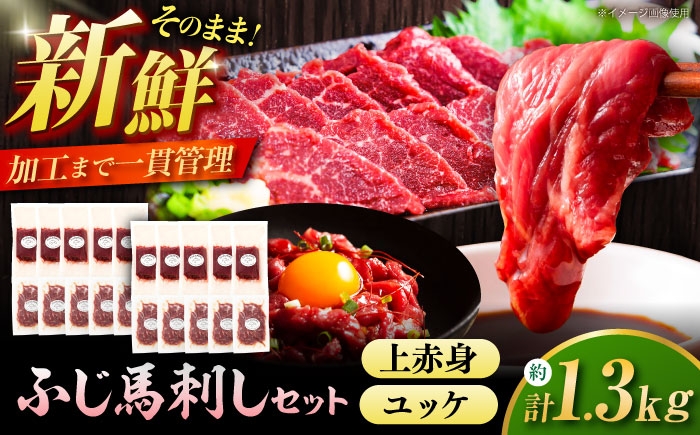 
                  ふじ馬刺し 贅沢1.3kgセット 3995 / 馬刺し ばさし 上赤身 ユッケ 食べ比べ うま 馬肉 ばにく あっさり たれ付き 生姜付き 冷凍  馬肉 赤身 熊本県 菊陽 九州 新鮮 お祝い 名物 スライス 小分け 贈答 セット 贈り物 晩酌 おつまみ 専門店【株式会社フジチク】 [BHAD131]
                