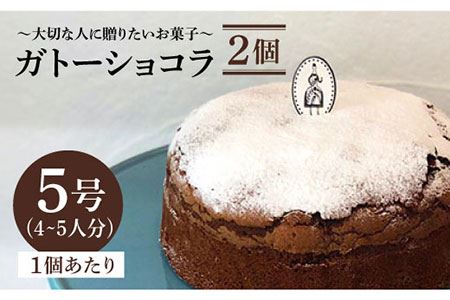 ≪しっとり濃厚≫ガトーショコラ 2個セット（直径15センチ）吉野ヶ里/チナツ洋菓子店 お菓子 おかし おやつ 洋菓子 ホールケーキ 5号 2個セット チョコレートケーキ [FAR005]