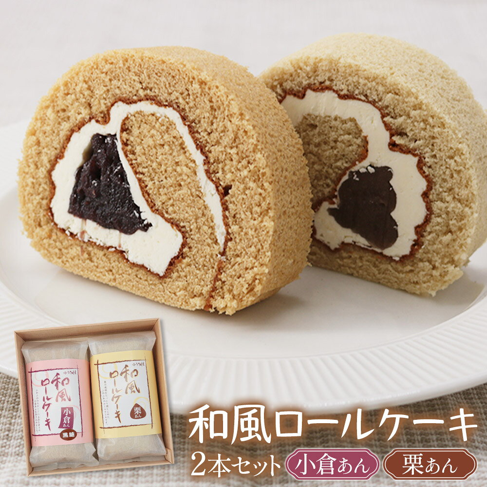 【ふるさと納税】ロールケーキ 和風ロールケーキ (小倉あん／栗あん) 2本セット 木折箱入り｜ロールケーキ ろーるけーき ケーキ けーき 和菓子 スイーツ ギフト 手土産 御菓子司いのうえ 埼玉県 杉戸町