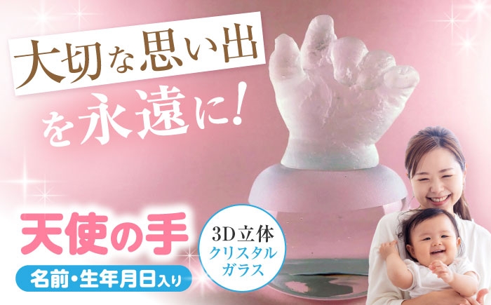 
                  天使の手 クリスタルガラス（名前、生年月日入り） 1個 【バルト工房】　/ ガラス細工 ハーフバースデー ギフト 出産祝い / 瀬戸市 [BBDT002]
                