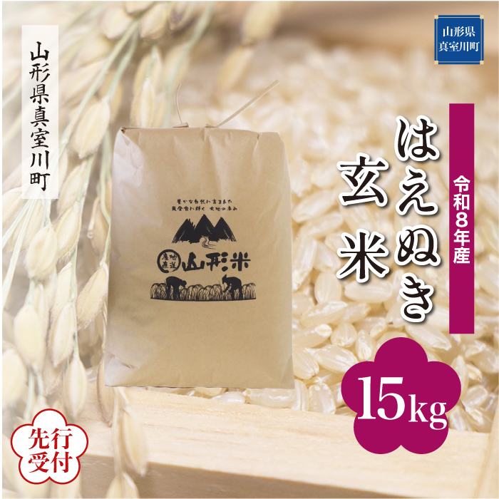＜令和8年産米先行受付＞ 山形県産 はえぬき 【玄米】 15kg （15kg×1袋） 配送時期指定できます！