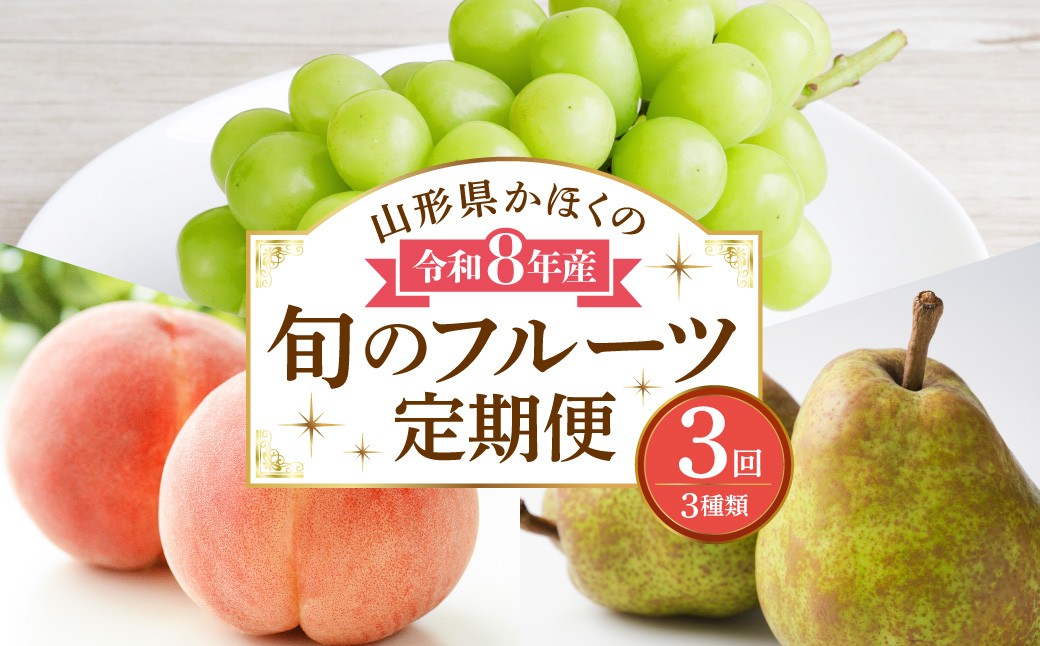 
                  【計3回お届け（シャインマスカット入り）】令和8年産 山形県かほくの旬のフルーツ定期便【かほくらし社】 ka019-008e-r8
                