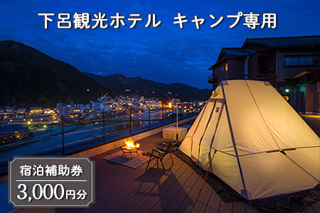 下呂温泉【下呂観光ホテル・キャンプ専用】  宿泊補助券（3,000円分）【a013-5】