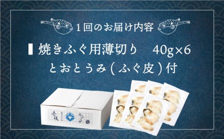 【全2回定期便】壱岐産 とらふぐ 焼きふぐ 240g（40g×6P）希少部位とおとうみ付 [JDT074]