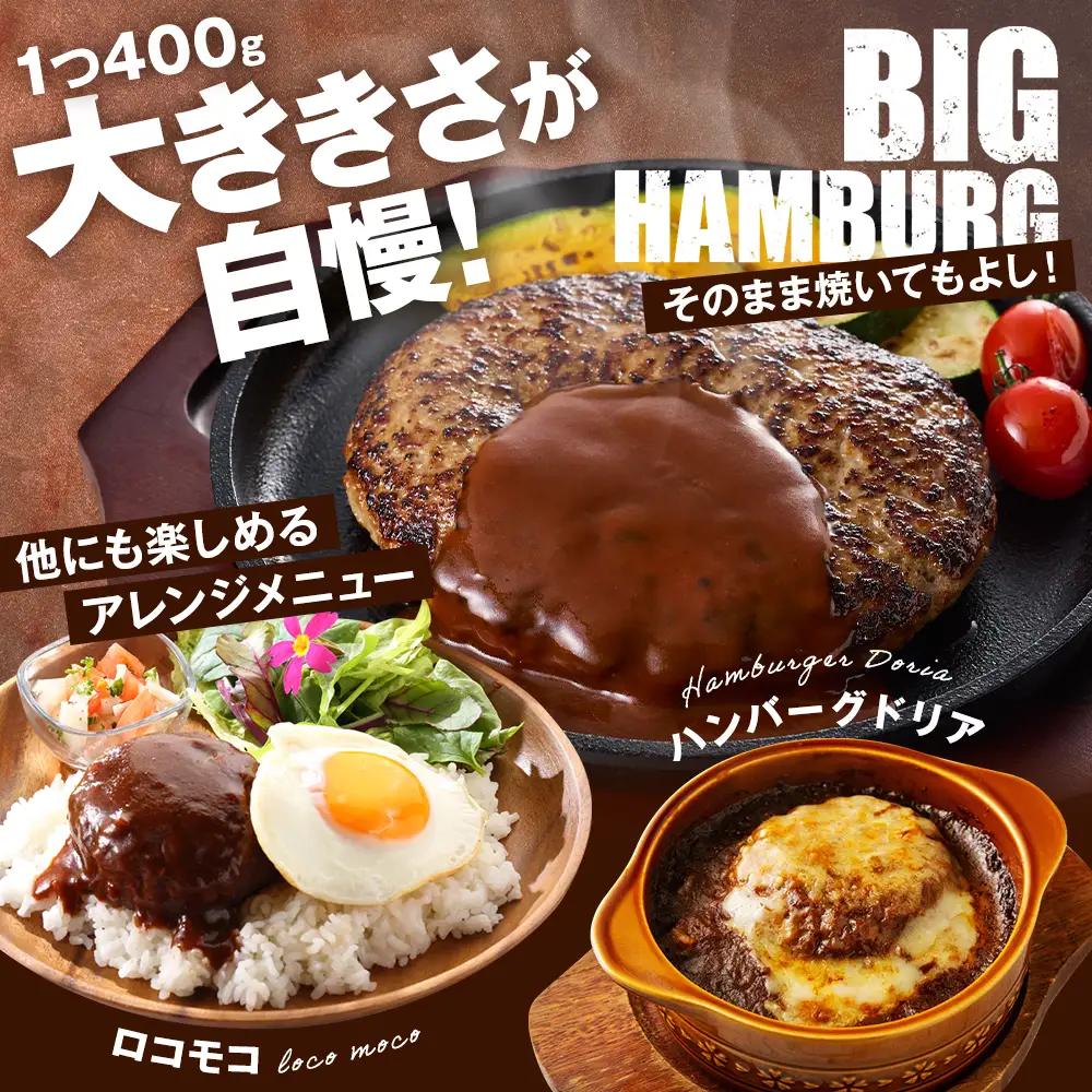 ビッグ生ハンバーグ 400g×4個セット ビッグハンバーグ 【AC】