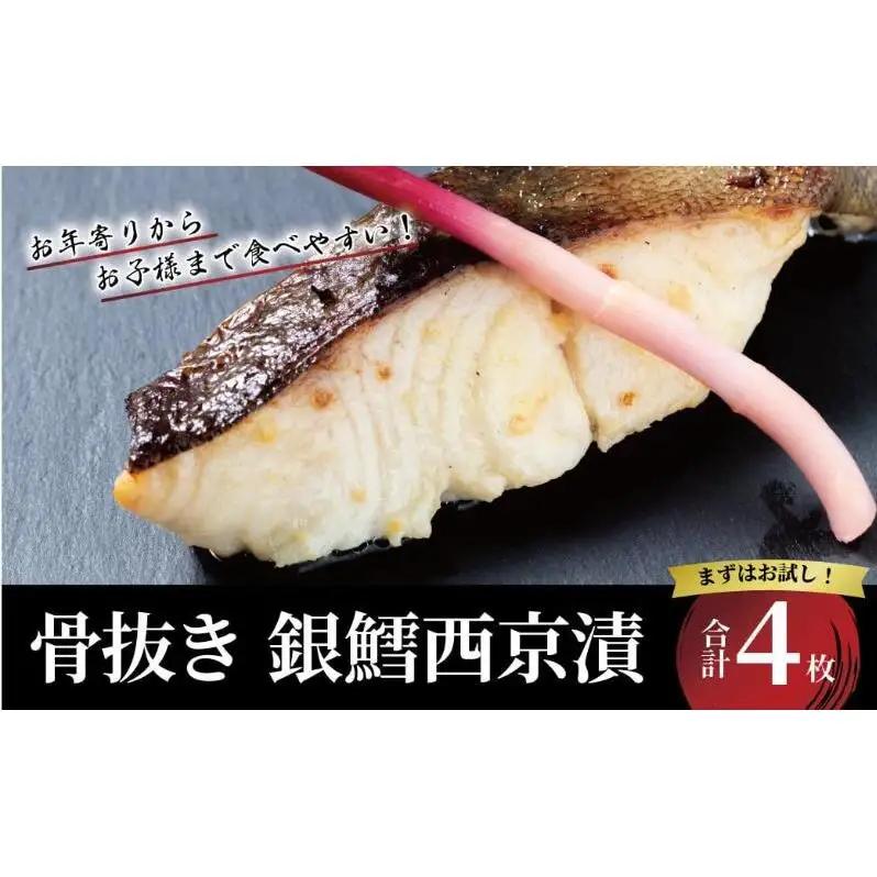西京漬け 銀鱈 骨取り 4枚 西京焼き 西京漬け