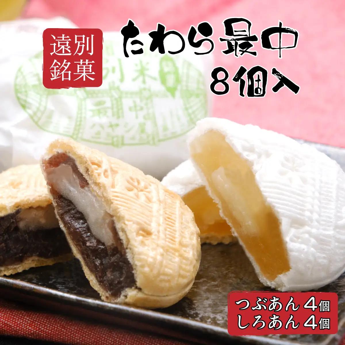 【遠別銘菓】たわら最中　8個詰め合わせ（白餡・小豆餡）　和菓子　もなか　特産品　ギフト　お茶菓子　老舗