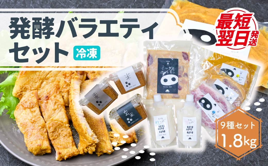 
                  【思いやり型返礼品】発酵バラエティセット 9種セット 1.8kg | 豚ロース 味噌漬け 塩糀漬け カレー漬け ミックスホルモン 米みそ 玄米みそ 麦みそ 甘糀 塩麹 塩こうじ 味噌味 米みそ 味つけ肉 セット商品 豚肉 時短 焼くだけ 簡単調理 ご飯のお供 国産豚 焼肉 ぶた お取り寄せ 食べ比べ おかず ギフト お弁当 母の日 群馬県 前橋市
                