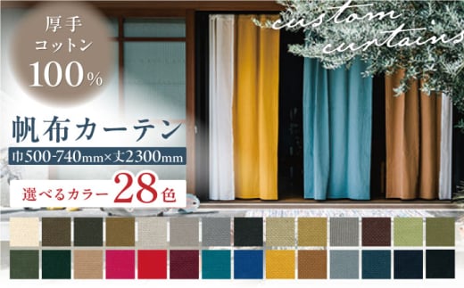 【オーダーカーテン】【色：チョコレート】【サイズが選べる】帆布カーテン 巾500-740mm タッセル付き ドレープ  岐阜市 / インテリアハウスIROHA [ANES005-12]