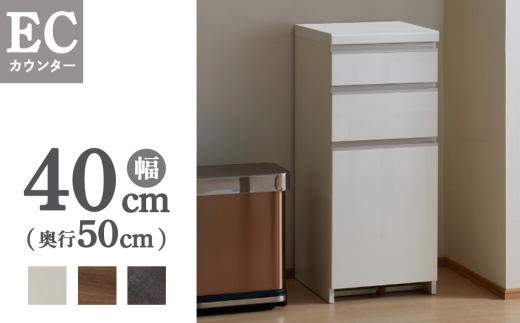 【セラミカネロ】食器棚 カップボード 組立設置 ECA-400KRカウンター [No.553] ／ 家具 インテリア  岐阜県