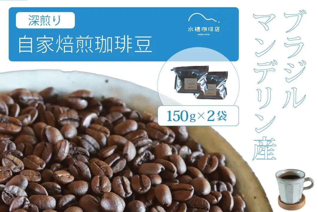 「水穂珈琲店」の自家焙煎コーヒー豆「深煎りブレンド」150g×2袋／カカオのようなビターなフレーバーが特徴のオリジナルブレンド　ブラジルとマンデリンを配合【長野県信濃町ふるさと納税】